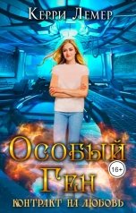 обложка книги Керри Лемер "Особый ген. Контракт на любовь"