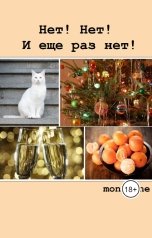 обложка книги MonaDone "Нет, нет и ещё раз  - нет!"