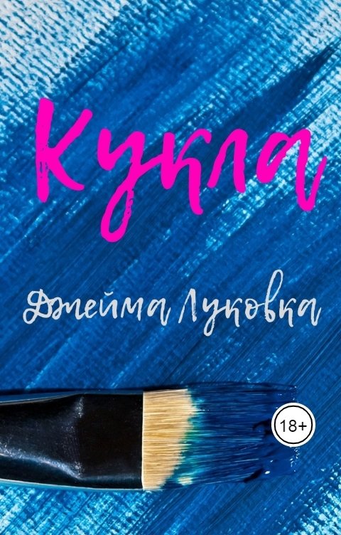 Обложка книги Джейма Луковка Кукла