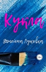 обложка книги Джейма Луковка "Кукла"