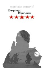 обложка книги odissej982, Одиссев Дмитрий "Отряд Орлов"