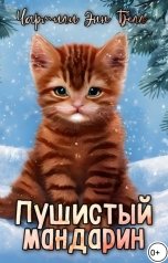 обложка книги Charmily Ann Bell "Пушистый мандарин"