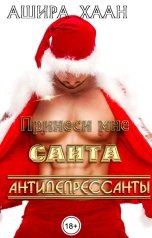 обложка книги Ашира Хаан "Принеси мне, Санта, антидепрессанты"
