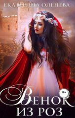 обложка книги Екатерина Оленева "Венок из роз"