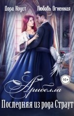 обложка книги Дора Коуст - Любовь Огненная, Дора Коуст - Любовь Огненная "Арибелла. Последняя из рода Страут"