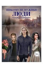 обложка книги Татьяна Авлошенко "Никому не нужные люди"