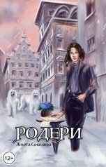 обложка книги Анюта Соколова "Родери"