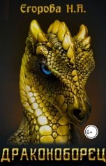 обложка книги Егорова Наталья Анатольевна "Драконоборец"