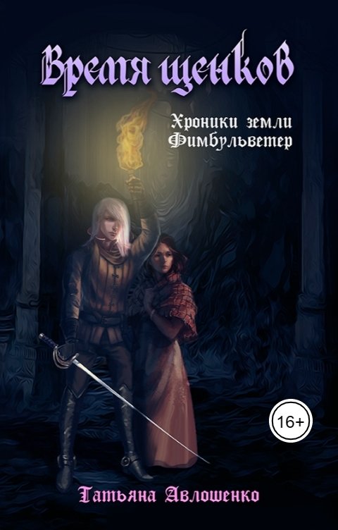 Обложка книги Татьяна Авлошенко Время щенков