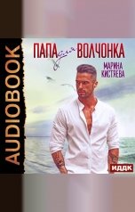 обложка книги Марина Кистяева "Папа для Волчонка"