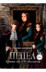 обложка книги Татьяна Авлошенко "Пепел"
