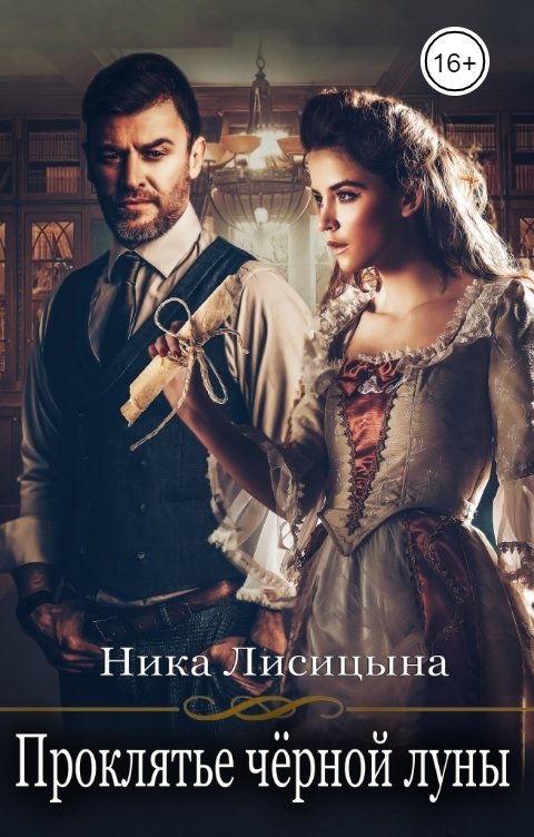 Обложка книги Ника Лисицына Проклятье чёрной луны