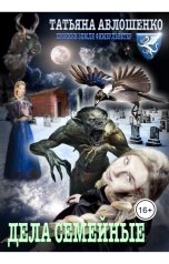 обложка книги Татьяна Авлошенко "Дела семейные"
