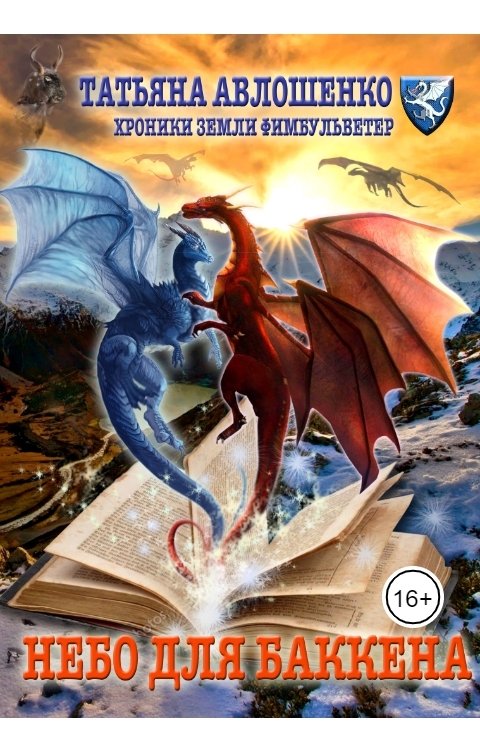 Обложка книги Татьяна Авлошенко Небо для Баккена