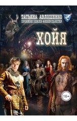 обложка книги Татьяна Авлошенко "Хойя"