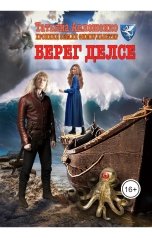 обложка книги Татьяна Авлошенко "Берег делсе"