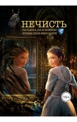 обложка книги Татьяна Авлошенко "Нечисть"