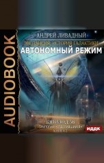 обложка книги Ливадный Андрей "Экспансия: История Галактики. Эпизод 56. Автономный режим"