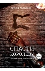 обложка книги Татьяна Авлошенко "Спасти королеву"