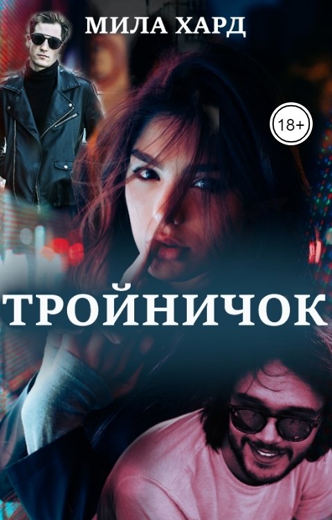 Обложка книги Мила Хард Тройничок