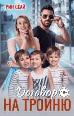 обложка книги Рин Скай "Договор на тройню"