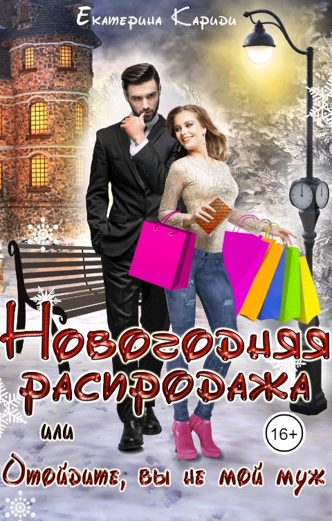 Обложка книги Екатерина Кариди Новогодняя распродажа, или Отойдите, вы не мой муж