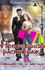 обложка книги Екатерина Кариди "Новогодняя распродажа, или Отойдите, вы не мой муж"