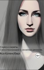 обложка книги Asya Kotensberg "Скука и скрепы. Сага о полиамории и семейных ценностях"