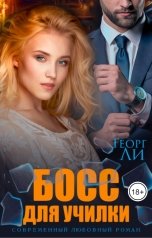 обложка книги Георг Ли "Босс для училки"