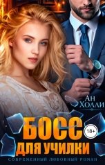 обложка книги Ан Холли "Босс для училки"