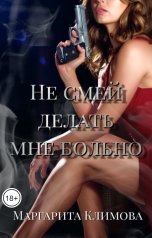 обложка книги Маргарита Климова "Не смей делать мне больно"