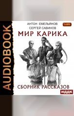 обложка книги Антон Емельянов и Сергей Савинов "Мир Карика. Сборник рассказов"