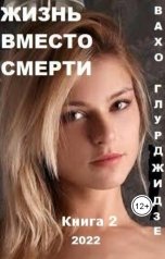 обложка книги Вахтанг Глурджидзе "ЖИЗНЬ ВМЕСТО СМЕРТИ — Книга 2"