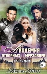 обложка книги Джулия Рокко "Академия Отборных Мерзавцев. Грехи и Магия"