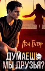 обложка книги Asi Blair "Думаешь, мы друзья?"