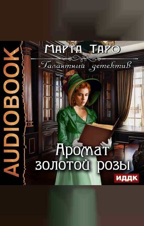 Обложка книги ИДДК Галантный детектив. Аромат золотой розы