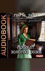 обложка книги Таро Марта "Галантный детектив. Аромат золотой розы"