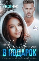 обложка книги Рокси Нокс "Красавица в подарок"