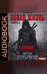 обложка книги Дмитрий Серебряков "Новая жизнь. Книга 2. Война"