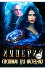 обложка книги Елена Чуб "Строптивая для наследника"