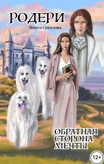 обложка книги Анюта Соколова "Родери. Обратная сторона мечты"
