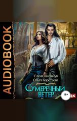 обложка книги Ольга Коротаева, Елена Лисавчук "Сумеречный ветер"