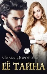 обложка книги Слава Доронина "Её тайна"