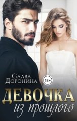 обложка книги Слава Доронина "Девочка из прошлого"