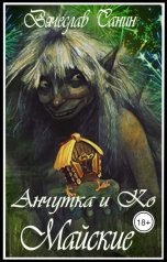 обложка книги Вячеслав Санин "Анчутка и Ко. Майские"