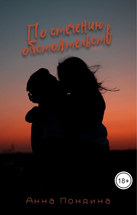 Обложка книги Анна Пондина По стечению обстоятельств