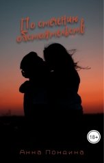 обложка книги Анна Пондина "По стечению обстоятельств"