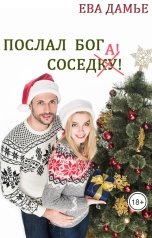 обложка книги Ева Дамье "Послал бог соседку!"