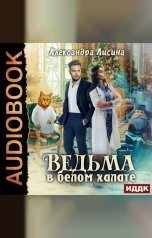 обложка книги Александра Лисина "Ведьма в белом халате"