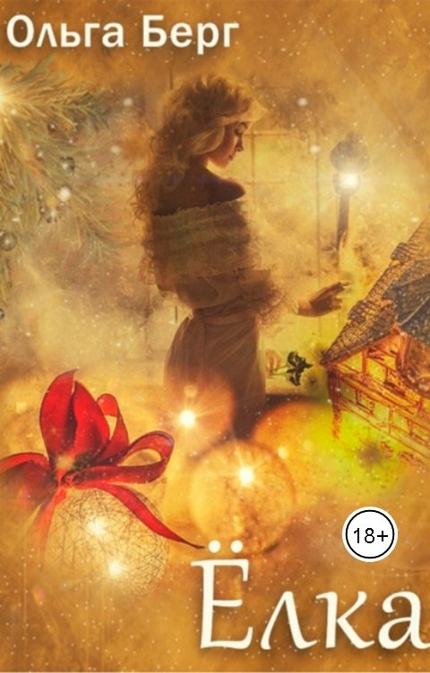 Обложка книги Светлана Серебрякова и Ольга Берг Ёлка